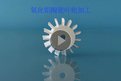氧化鋁陶瓷葉輪加工小四軸聯動